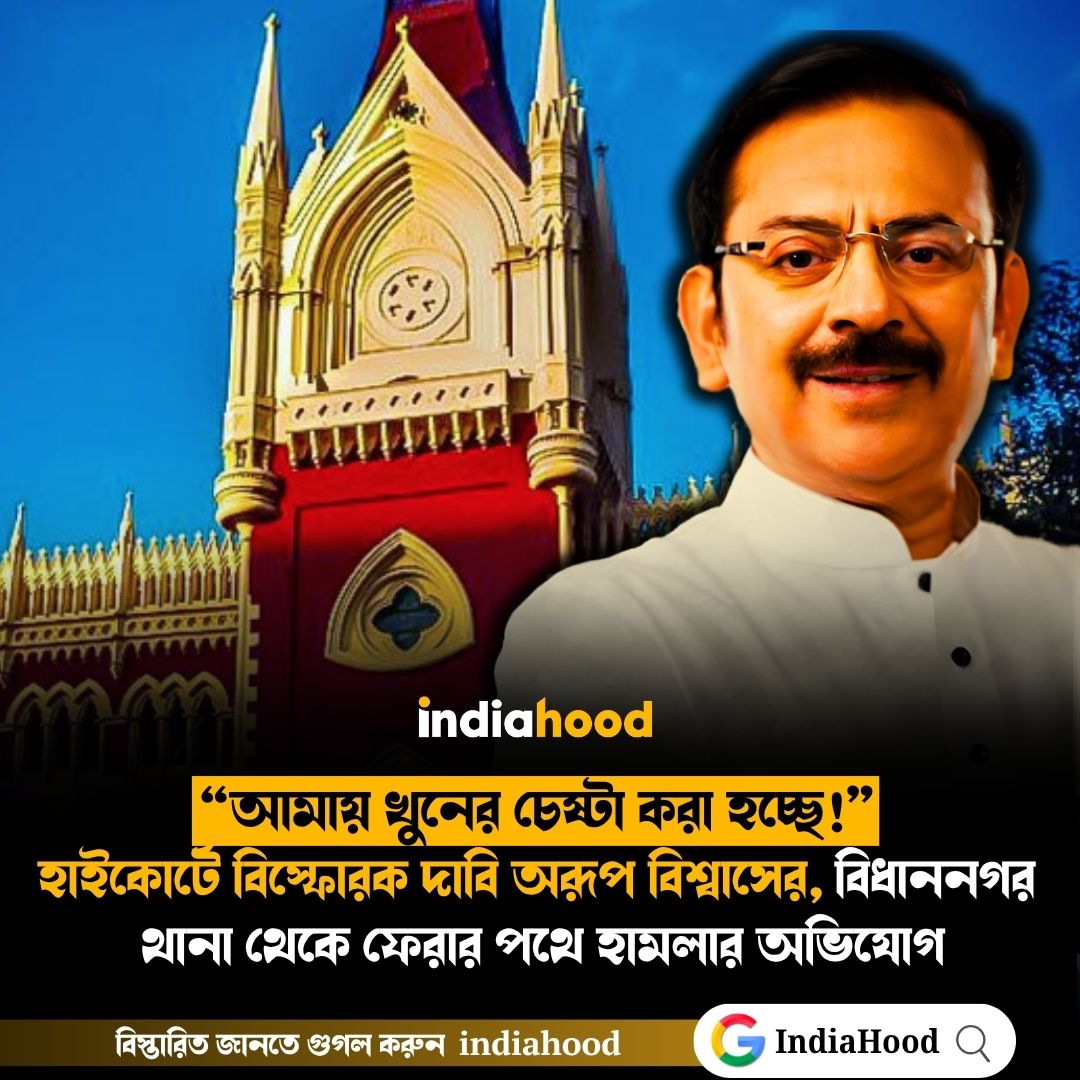 “আমায় খুনের চেষ্টা করা হচ্ছে!” হাইকোর্টে বিস্ফোরক দাবি অরূপ বিশ্বাসের